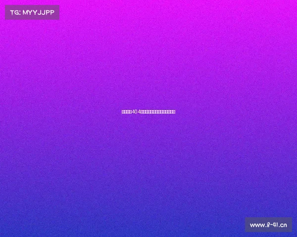 电子竞技404《赛场迷途：电竞的未竟征途》